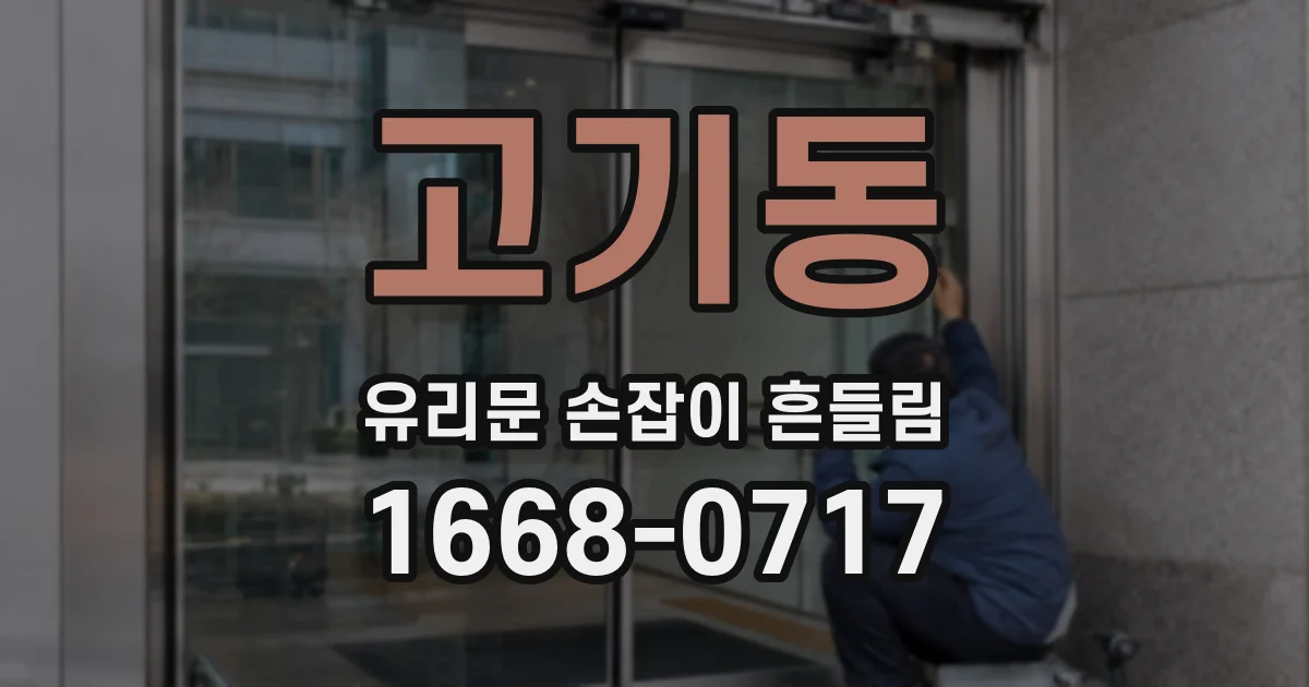 고기동 유리문 손잡이 흔들림