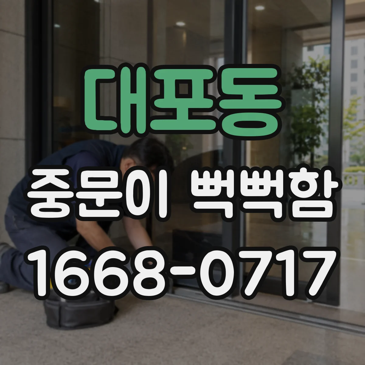 대포동 중문이 뻑뻑함