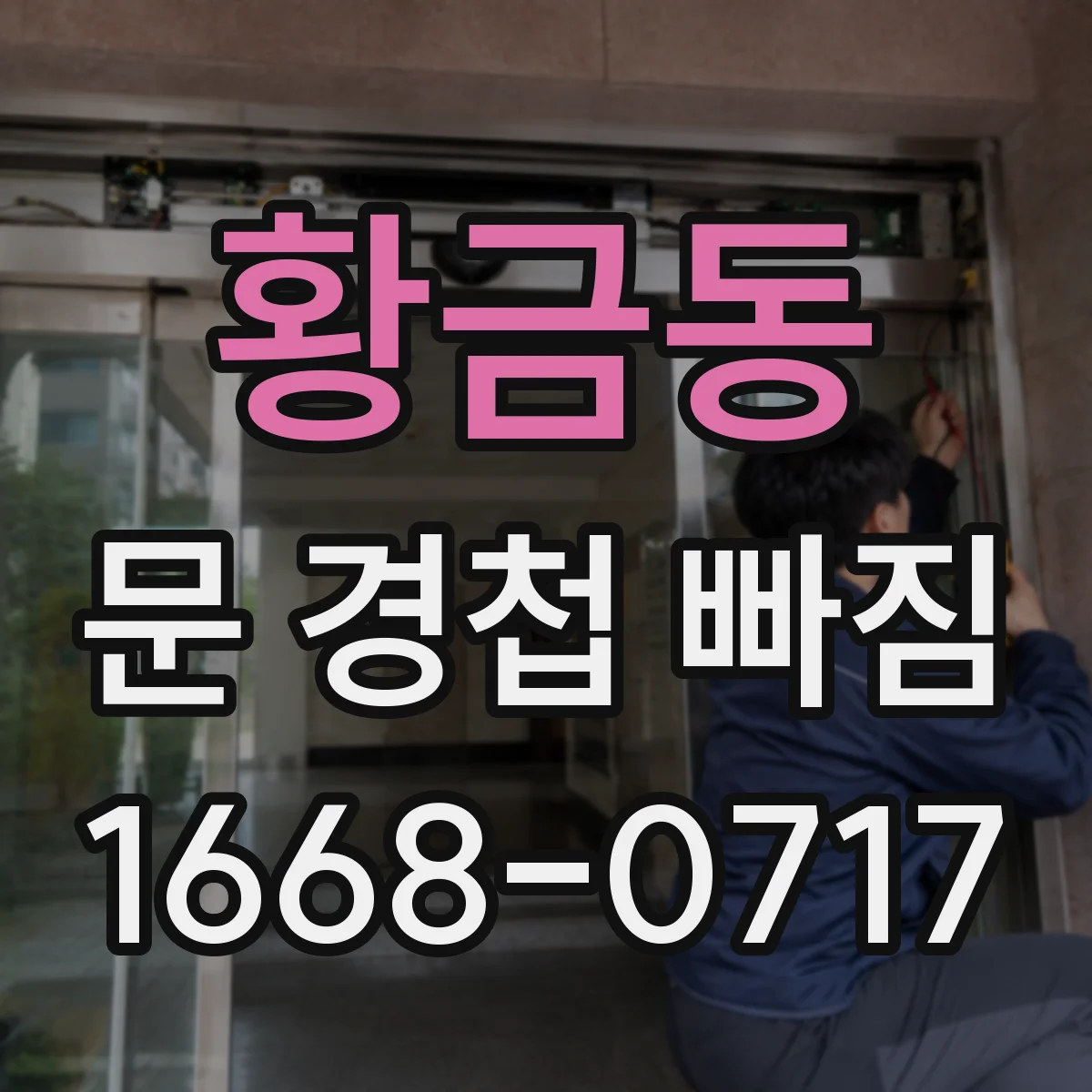 황금동 문 경첩 빠짐