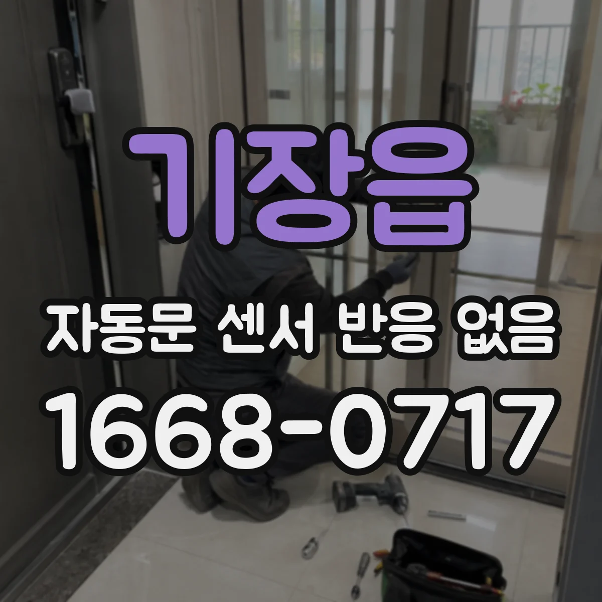 기장읍 자동문 센서 반응 없음