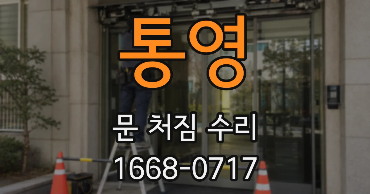 통영 문 처짐 수리