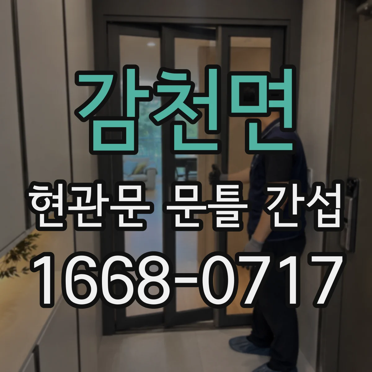 감천면 현관문 문틀 간섭