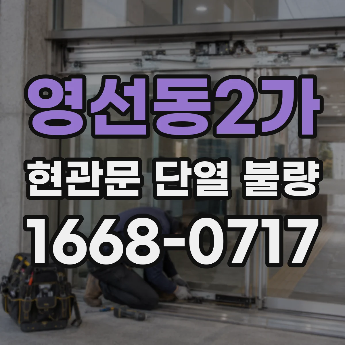 영선동2가 현관문 단열 불량