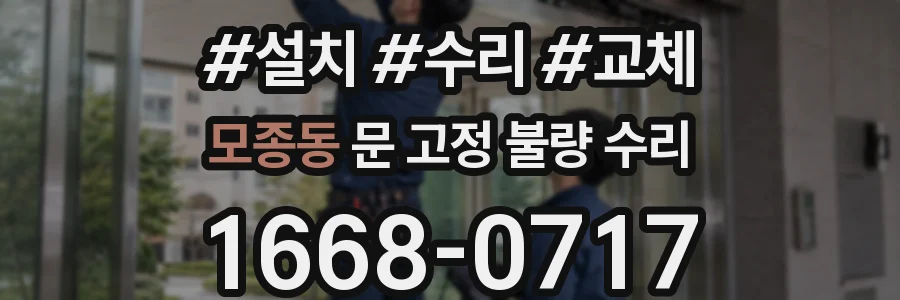 모종동 문 고정 불량 수리