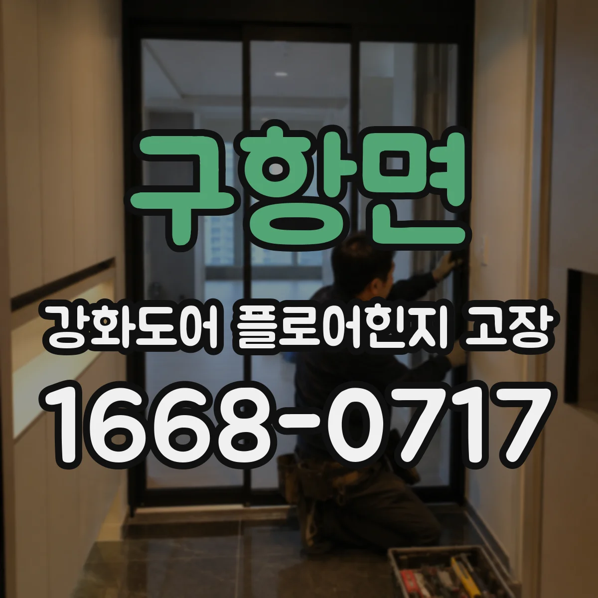 구항면 강화도어 플로어힌지 고장