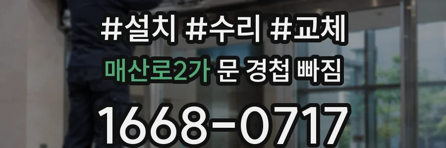 매산로2가 문 경첩 빠짐