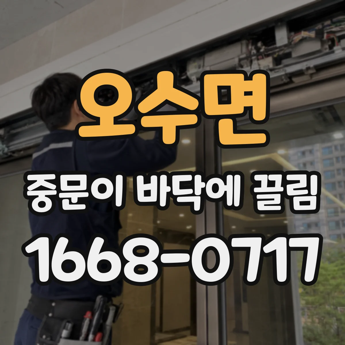 오수면 중문이 바닥에 끌림