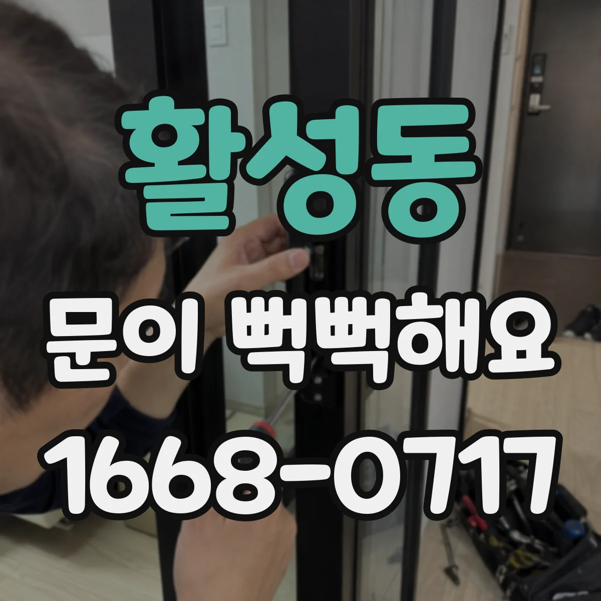활성동 문이 뻑뻑해요