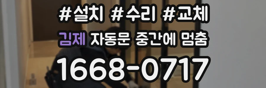 김제 자동문 중간에 멈춤