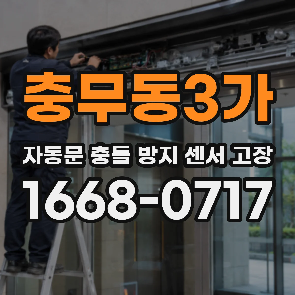 충무동3가 자동문 충돌 방지 센서 고장