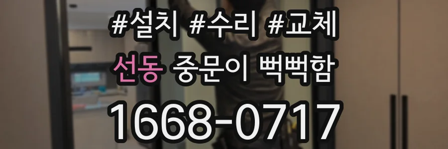 선동 중문이 뻑뻑함