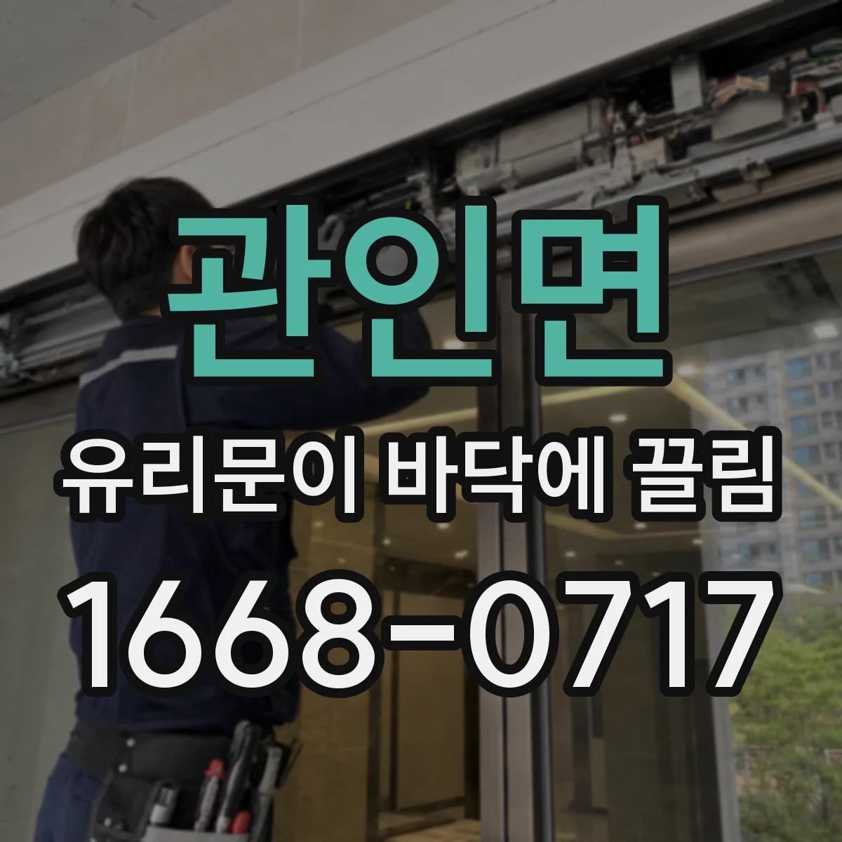 관인면 유리문이 바닥에 끌림