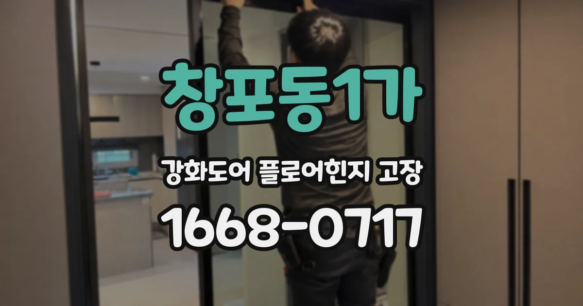 창포동1가 강화도어 플로어힌지 고장
