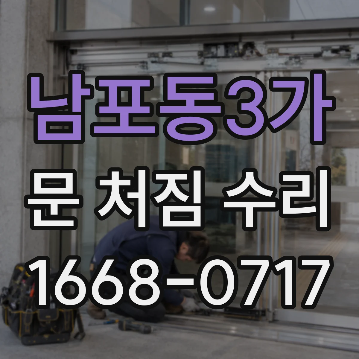남포동3가 문 처짐 수리