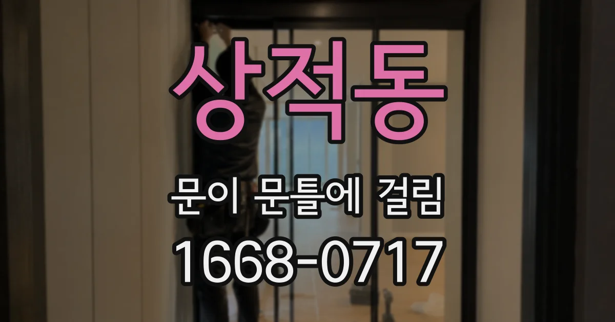 상적동 문이 문틀에 걸림