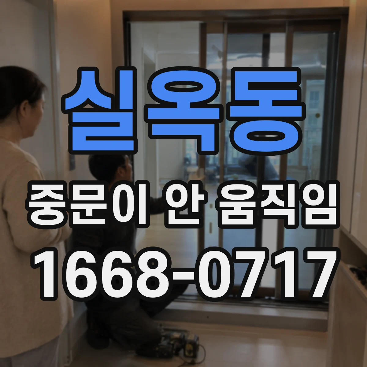 실옥동 중문이 안 움직임