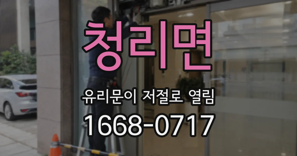 청리면 유리문이 저절로 열림