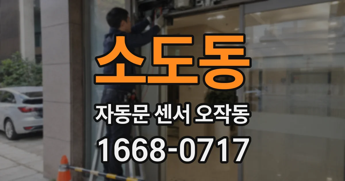 소도동 자동문 센서 오작동