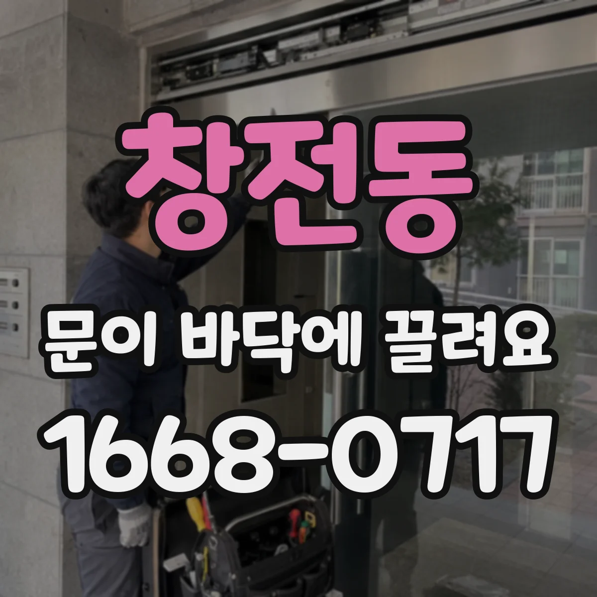 창전동 문이 바닥에 끌려요
