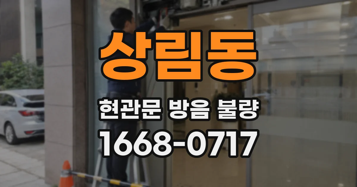 상림동 현관문 방음 불량