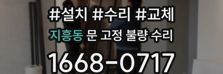 지흥동 문 고정 불량 수리
