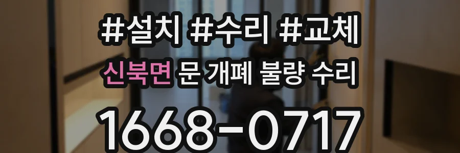 신북면 문 개폐 불량 수리