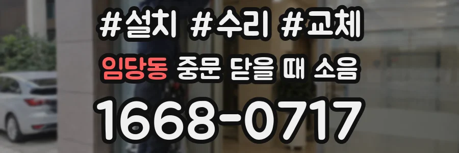임당동 중문 닫을 때 소음