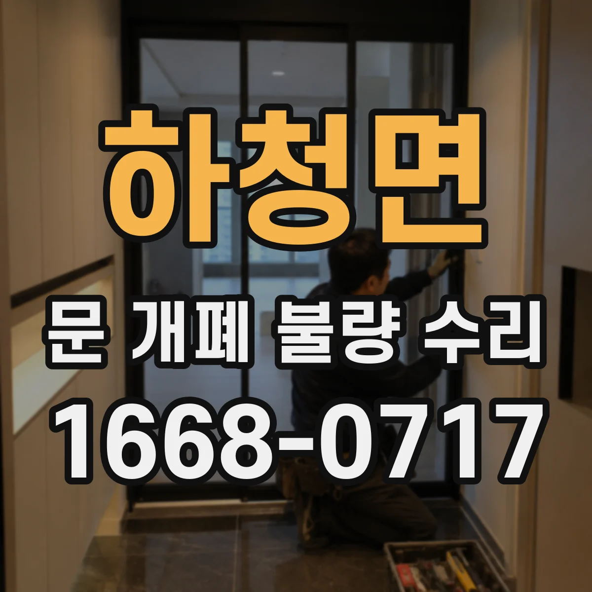 하청면 문 개폐 불량 수리