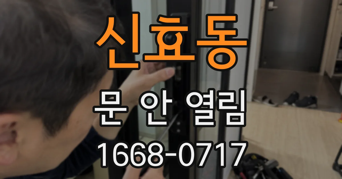 신효동 문 안 열림