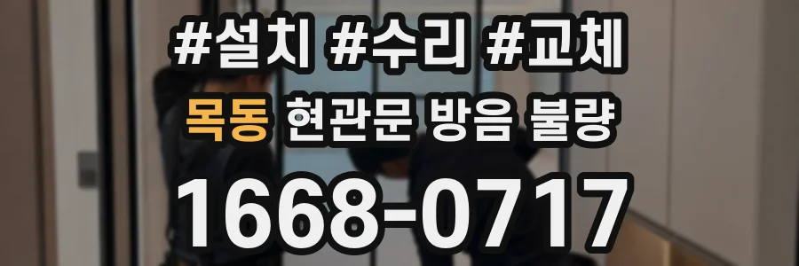 목동 현관문 방음 불량