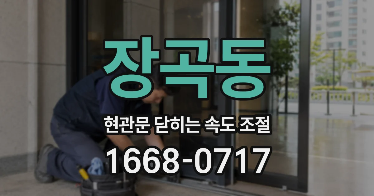 장곡동 현관문 닫히는 속도 조절