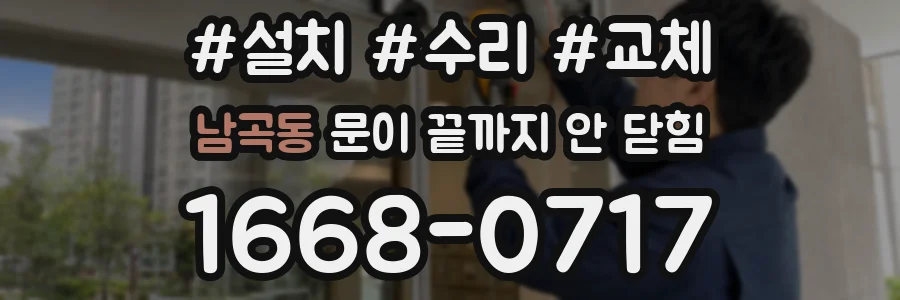 남곡동 문이 끝까지 안 닫힘