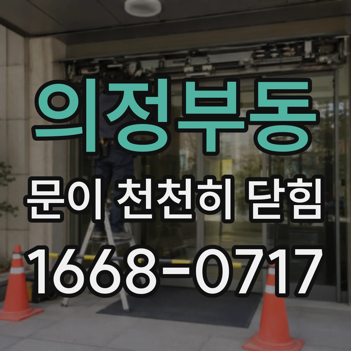 의정부동 문이 천천히 닫힘