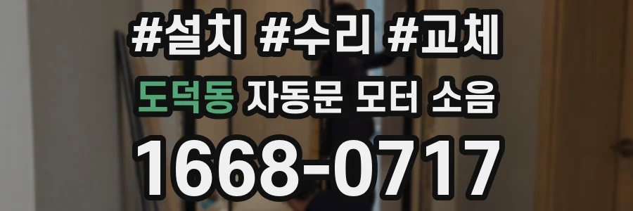 도덕동 자동문 모터 소음