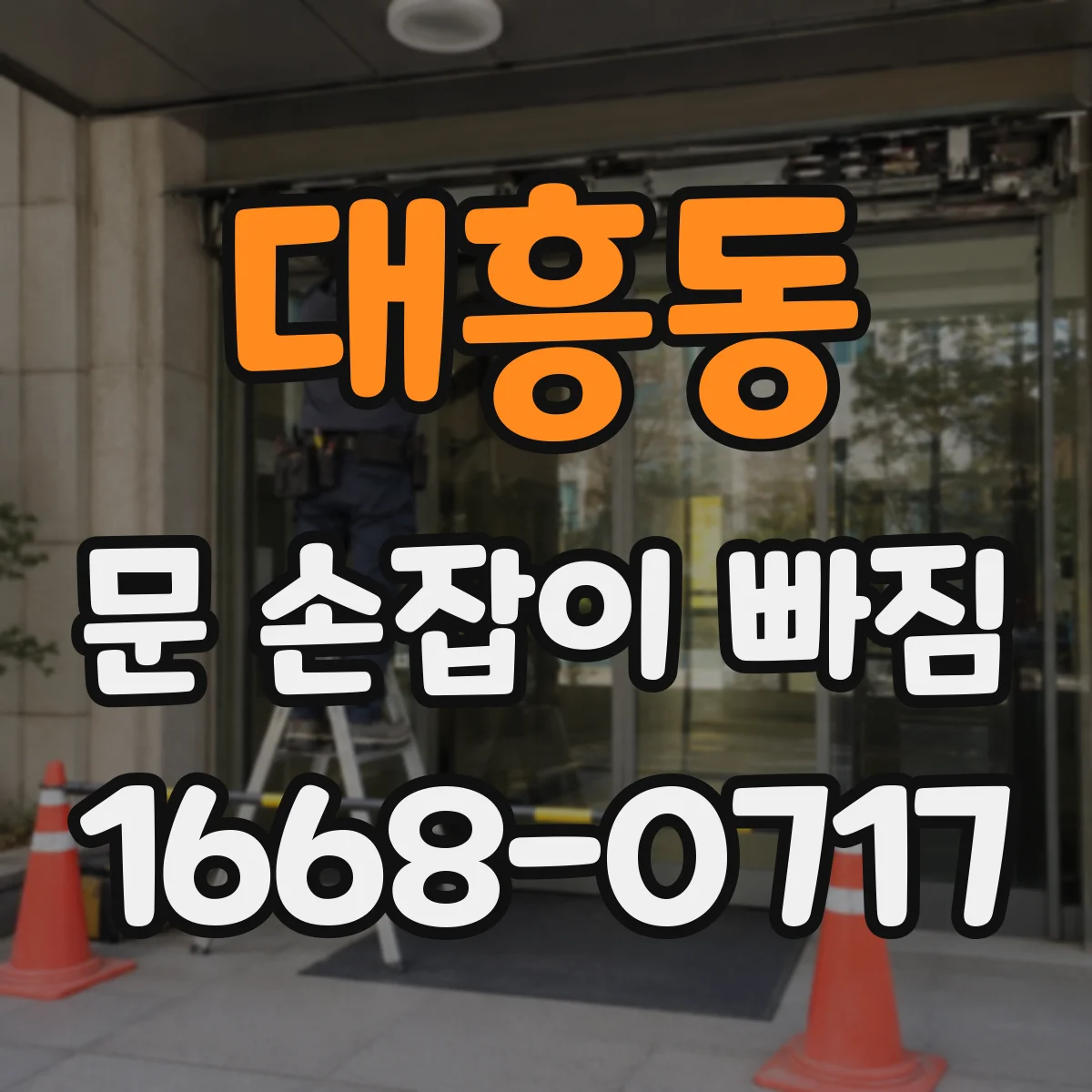 대흥동 문 손잡이 빠짐
