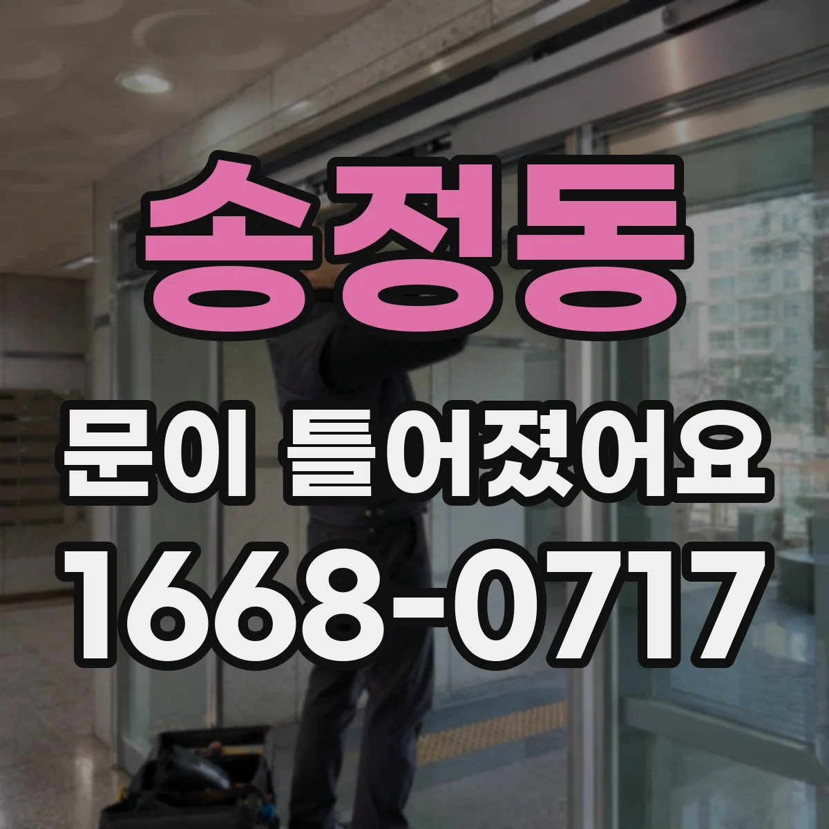 송정동 문이 틀어졌어요
