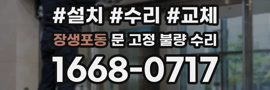 장생포동 문 고정 불량 수리