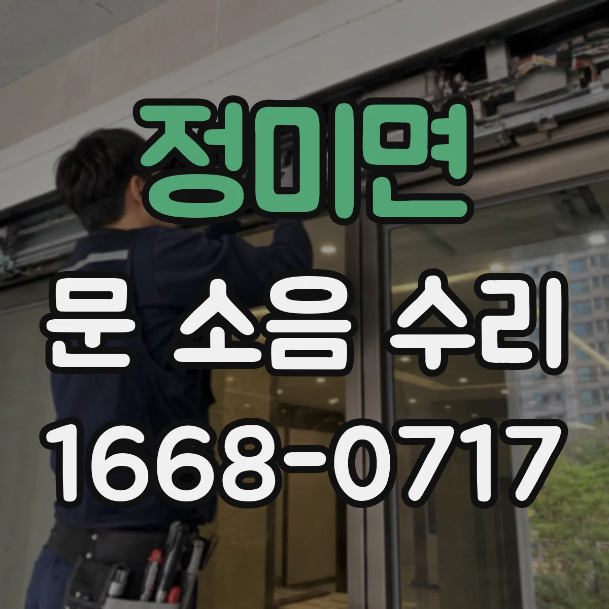 정미면 문 소음 수리