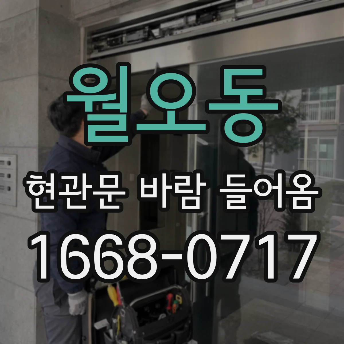월오동 현관문 바람 들어옴