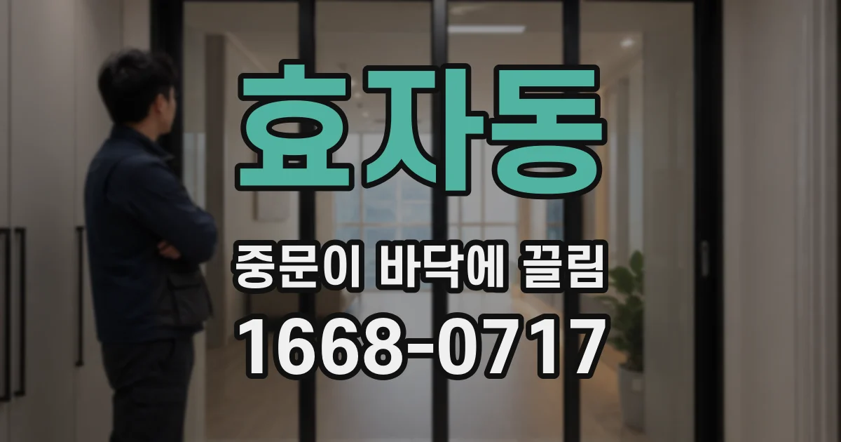 효자동 중문이 바닥에 끌림
