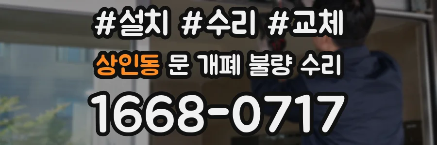 상인동 문 개폐 불량 수리