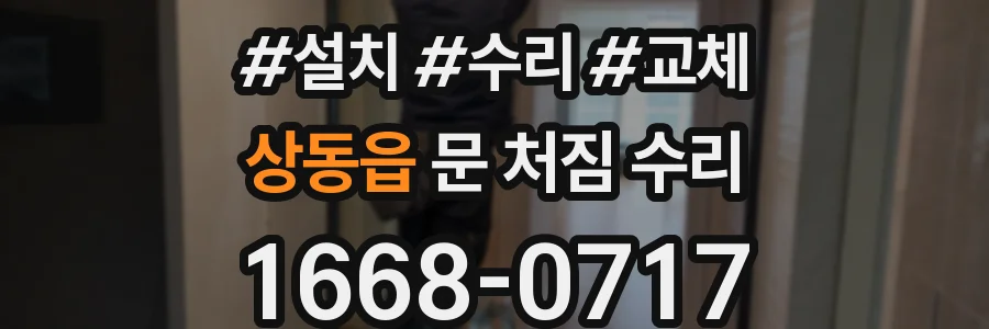 상동읍 문 처짐 수리
