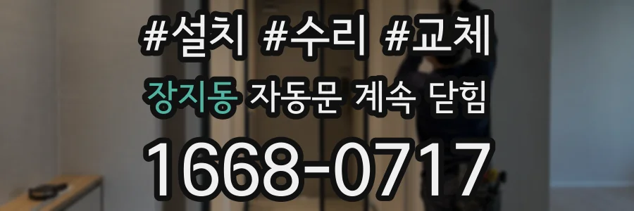 장지동 자동문 계속 닫힘