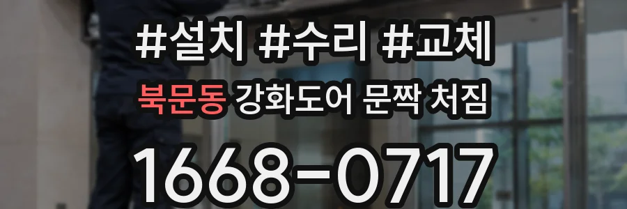 북문동 강화도어 문짝 처짐