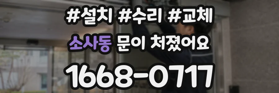 소사동 문이 처졌어요