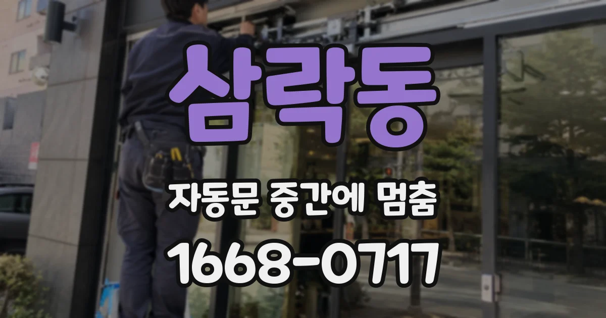 삼락동 자동문 중간에 멈춤