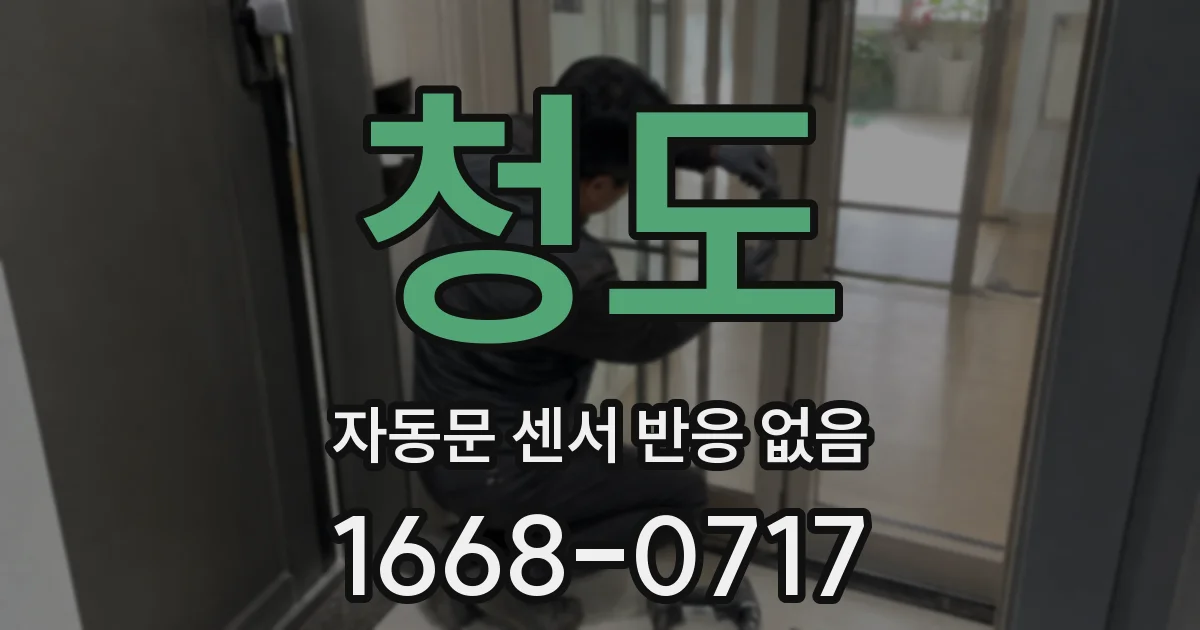 청도 자동문 센서 반응 없음