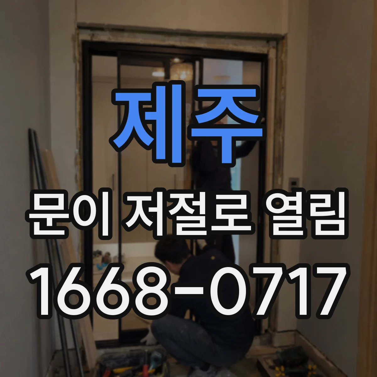 제주 문이 저절로 열림 문이 저절로 벌어지는 경첩 위치 문제