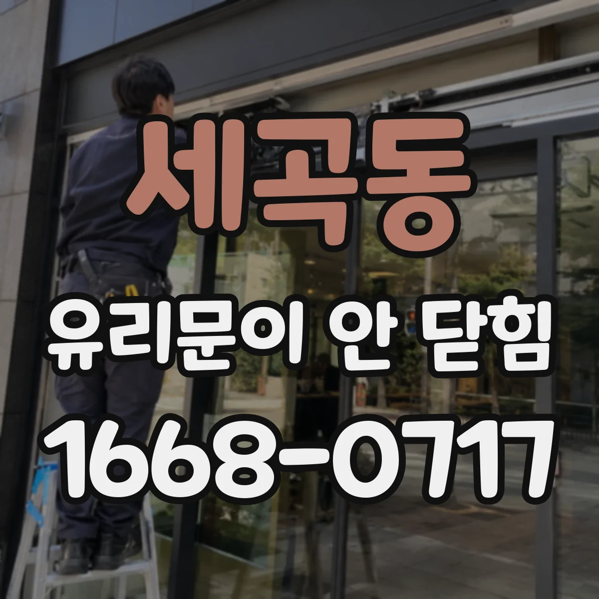 세곡동 유리문이 안 닫힘