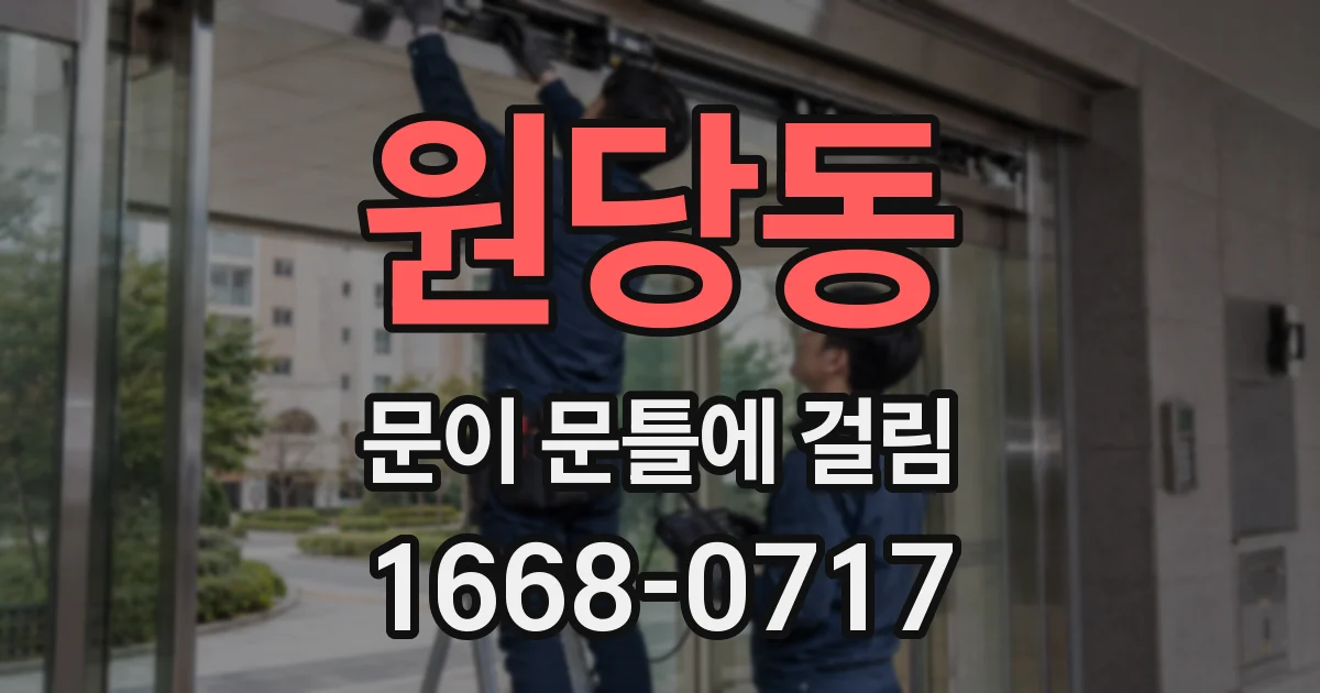 원당동 문이 문틀에 걸림
